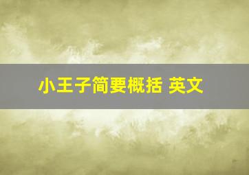 小王子简要概括 英文